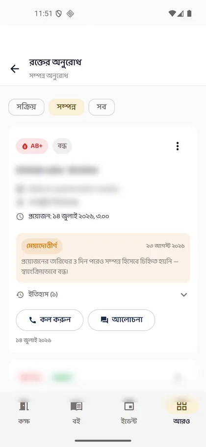রক্তের অনুরোধ — অ্যাপের স্ক্রিনশট