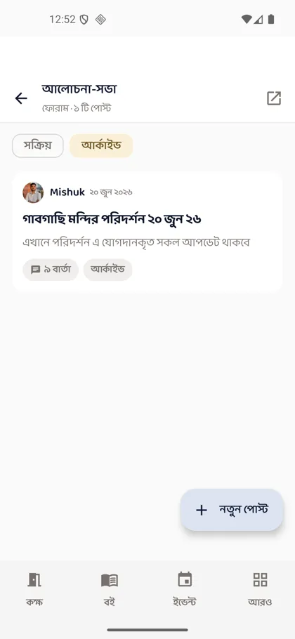 আলোচনা-সভা ফোরাম — অ্যাপের স্ক্রিনশট